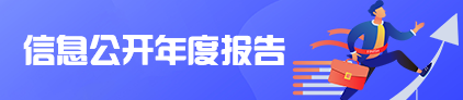 信息公開年報